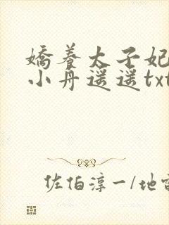 娇养太子妃by小舟遥遥txt