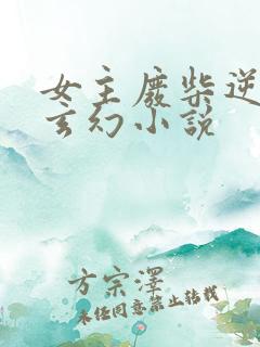 女主废柴逆袭的玄幻小说