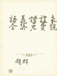 语义错误未删减全集免费观看