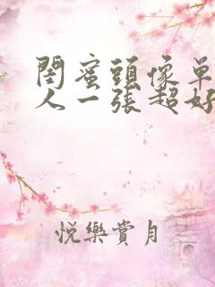 闺蜜头像单人一人一张超好看真人