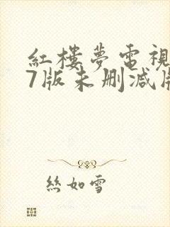 红楼梦电视剧87版未删减版免费