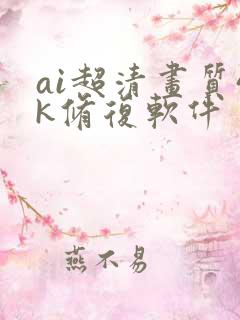 ai超清画质4k修复软件