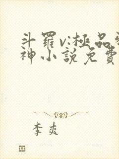 斗罗v:极品邪神小说免费阅读完本