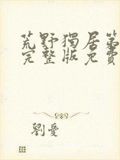 荒野独居第七季完整版免费观看