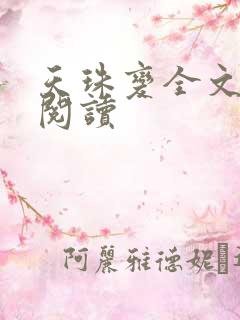 天珠变全文免费阅读