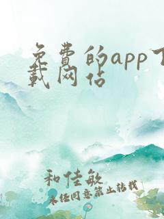 免费的app下载网站