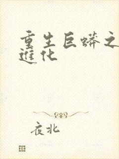 重生巨蟒之无限进化