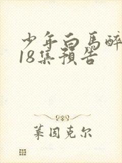 少年白马醉春风18集预告