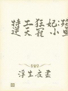 特工狂妃:残王逆天宠 小鱼大心