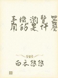 手机浏览器最好用的是什么