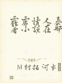 霹雳情人泰剧原著小说在哪看