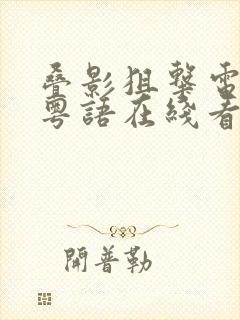 叠影狙击电视剧粤语在线看