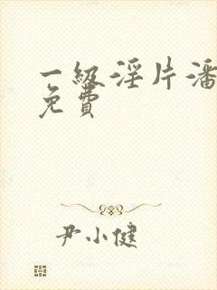 一级淫片潘金莲免费