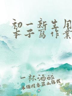 初一新生用什么本子写作业