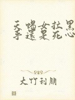 天蝎女拉黑是在乎还是死心