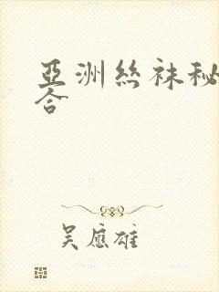 亚洲丝袜秘书综合