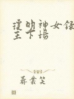 琼明神女录各女主下场