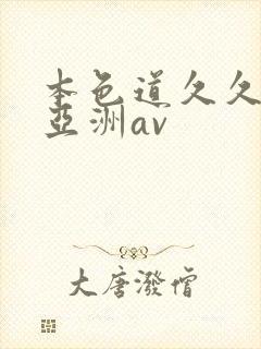 本色道久久综合亚洲av