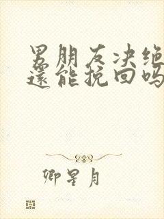 男朋友决绝分手还能挽回吗