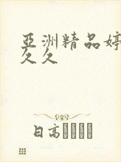 亚洲精品婷婷久久久