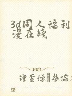 3d同人福利动漫在线