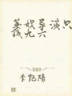 华娱导演只想省钱九六