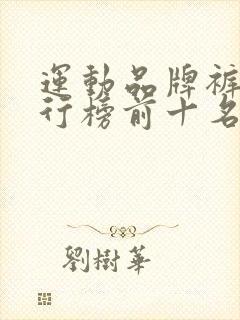 运动品牌裤子排行榜前十名