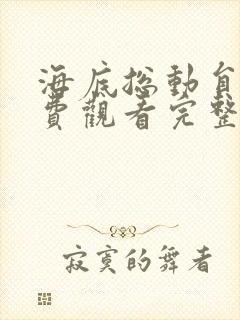 海底总动员2免费观看完整版