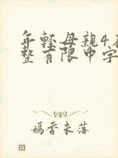 年轻母亲4在完整有限中字木