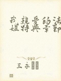 我亲爱的法医小姐特典章节免费看