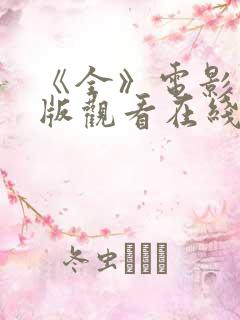 《全》电影完整版观看在线