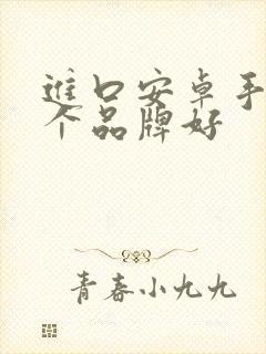 进口安卓手机哪个品牌好