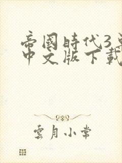 帝国时代3单机中文版下载免费