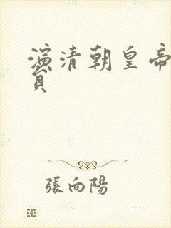 演清朝皇帝的演员