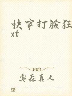 快穿打脸狂魔txt