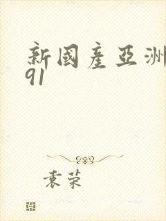 新国产亚洲精品91