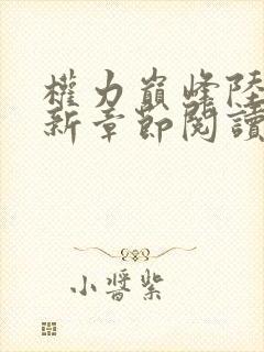 权力巅峰陆皓最新章节阅读全文免费