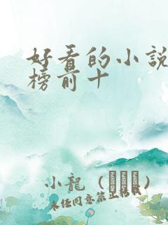 好看的小说男频榜前十