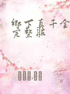 乡下真千金短剧完整版