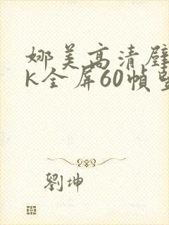 娜美高清壁纸4k全屏60帧竖屏