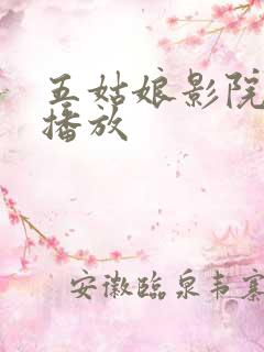 五姑娘影院在线播放