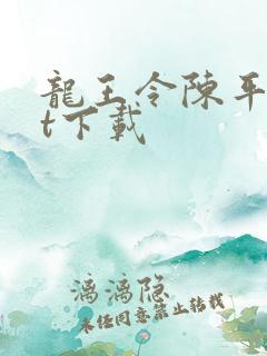 龙王令陈平txt下载