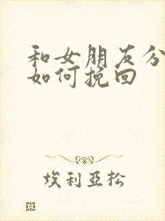 和女朋友分手后如何挽回