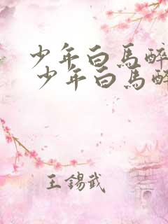 少年白马醉春风 少年白马醉春风