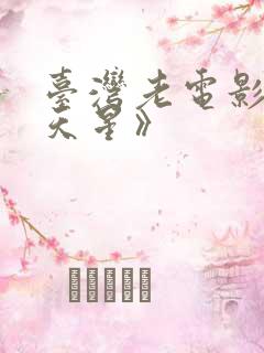 台湾老电影《满天星》