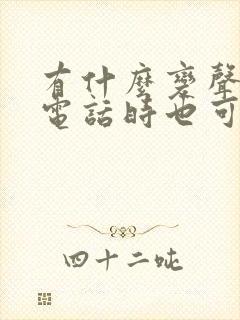 有什么变声器打电话时也可以变声