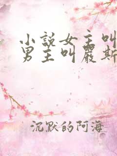 小说女主叫宋栀男主叫严斯年