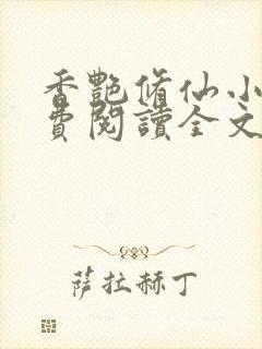 香艳修仙小说免费阅读全文最新章节