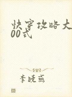快穿攻略大佬100式