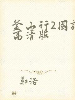 釜山行2国语版高清版